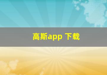 高斯app 下载